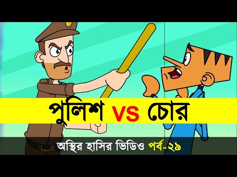 Bangla New Funny Video | Bangla Funny Video Jokes | Chor Vs Police Cartoon | Adda Buzz