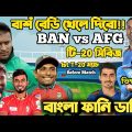 Bangladesh Vs Afghanistan T20 Series 2022 Special Bangla Funny Dubbing| Mahmudullah Riad,Rashid Khan