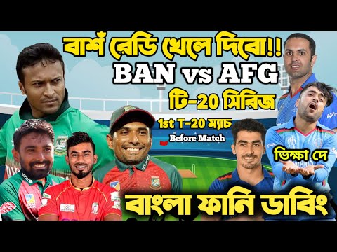 Bangladesh Vs Afghanistan T20 Series 2022 Special Bangla Funny Dubbing| Mahmudullah Riad,Rashid Khan