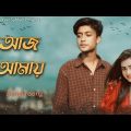 আজ আমায় | | Aj Amay | |  Bangla Music Video 2022 | | Your Subhan