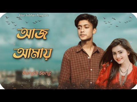 আজ আমায় | | Aj Amay | |  Bangla Music Video 2022 | | Your Subhan