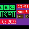 BBC Bangla Live | 02-03-2022 | BBC Bangla News |  প্রবাহ  | বিবিসি বাংলা সংবাদ  |  7:30 PM