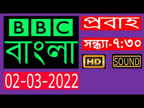 BBC Bangla Live | 02-03-2022 | BBC Bangla News |  প্রবাহ  | বিবিসি বাংলা সংবাদ  |  7:30 PM