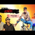 এক্সটা প্যারা । Bangla Funny Video 2022 ।milon2002