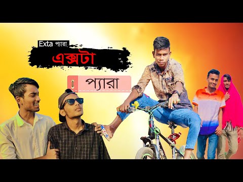 এক্সটা প্যারা । Bangla Funny Video 2022 ।milon2002