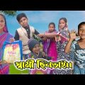 Sofiker new Video।।স্বামী ছিনতাই।।Swami Chhintai।।Bangla funny Video।।#IMR440