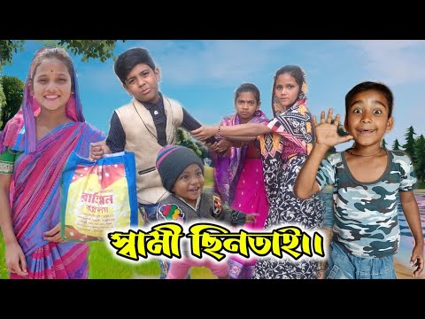 Sofiker new Video।।স্বামী ছিনতাই।।Swami Chhintai।।Bangla funny Video।।#IMR440