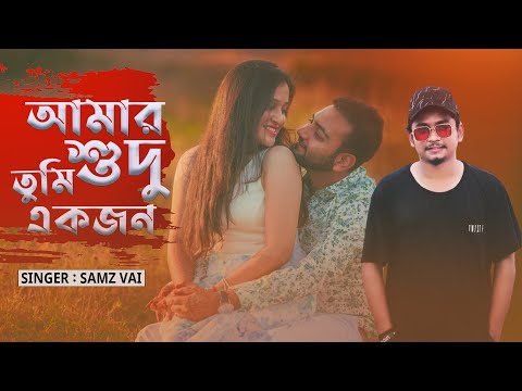 Amar Shudu Tmi Ekjon | Samz vai | Bangla New Song 2022 | Official Music Video | আমার শুদু তুমি একজন