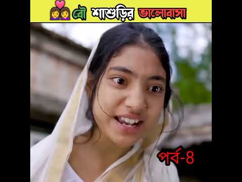 বৌ শাশুড়ির ভালোবাসা বাংলা নাটক /bangla comedy video Sofiker/bangla funny video #short #funny#comedy