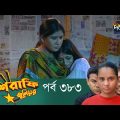 Mashrafe Junior – মাশরাফি জুনিয়র | EP 383 | Bangla Natok 2022 | Fazlur Rahman Babu, Shatabdi Wadud