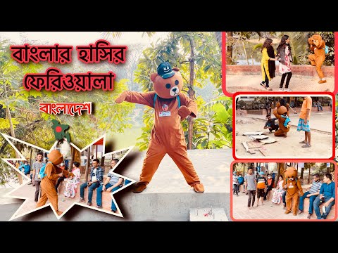 Mr Teddy Bear New Funny Video in Dhamnondi | Dhaka Bangladesh