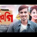 মুরগি🐔murgi | GOGON SAKIB |OfficiaL Music Video | New Bangla Comedy Song 2021😆