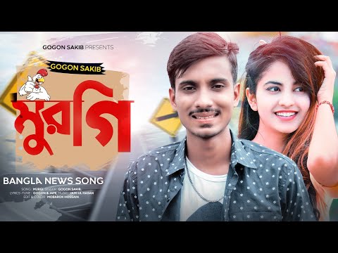 মুরগি🐔murgi | GOGON SAKIB |OfficiaL Music Video | New Bangla Comedy Song 2021😆