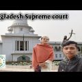 bangladesh supreme court. It's really amazing place in Dhaka. travel with Bangladesh Supreme court.