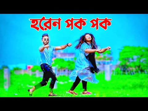 হরেন পক পক | Horen Pok Pok | New Purulia Song | Bangla New Dance 2022 | Niloy Khan Sagor | New Song