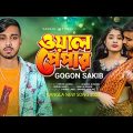 Wallpaper 🔥 তোর ওয়ালপেপারে আমি নেই | GOGON SAKIB | Lamha | Bangla New Song 2022