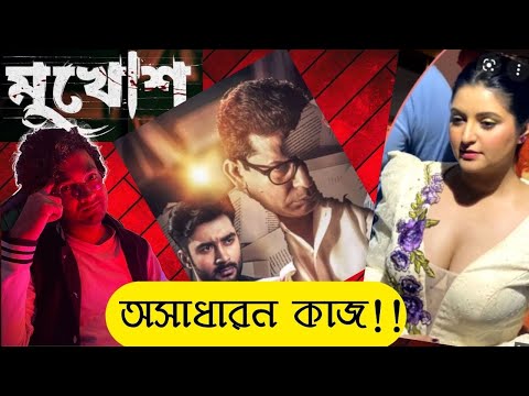 Mukhosh Movie Reveiw | Mosharraf Karim | Pori Moni | Ziaul Roshan | Bangla New Movie