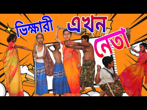 বাংলা ফানি ভিডিও ভিক্ষারী এখন নেতা।। Bangla Funny Video।। Vikhari Ekhon Neta।। NR Masti Time