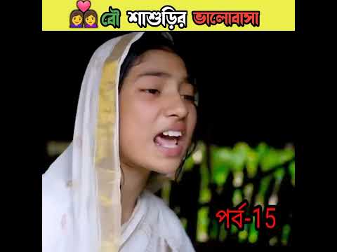 বৌ শাশুড়ির ভালোবাসা বাংলা নাটক /bangla comedy video Sofiker/bangla funny video #short #funny#comedy