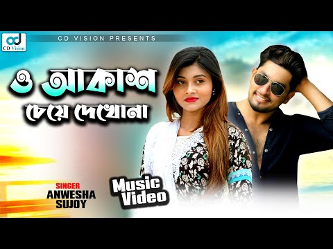 ও আকাশ চেয়ে দেখোনা || O Akash Chuye Dekho na | Bangla Music Video | Yasain and Turin islam