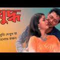 Yuddho | যুদ্ধ | Yuddho Bangla Full Movie Jeet Mithun Chakraborty | Yuddho Full Movie | Debashree