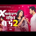 X Girlfriend Jokhon Bou 2 | এক্স গার্লফ্রেন্ড যখন বউ ২ | Bangla Natok | Sabuj Ahmed | Zara Nur