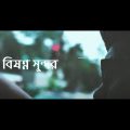 Bishonno Shundor | Popeye (Bangladesh) | Tribute Music Video