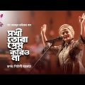 Sokhi Tora Prem Korio Na || Bangla new song 2020 || Shiuly Sarker