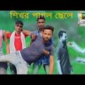 Shikhor Pagol Chele Bangla Funny Video | শিখর পাগল ছেলে বাংলা ফানী  ভিডিও | Full HD STAR INDIA RB |