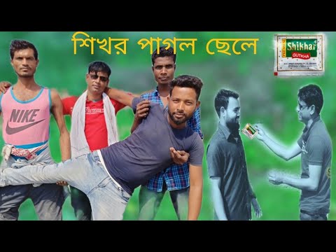 Shikhor Pagol Chele Bangla Funny Video | শিখর পাগল ছেলে বাংলা ফানী  ভিডিও | Full HD STAR INDIA RB |