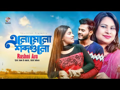 Rushni Ara – Elo Melo Sobdo Gulo | এলোমেলো শব্দ গুলো |  Bangla Music Video