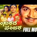 Bangarada Panjara–ಬಂಗಾರದ ಪಂಜರ | Kannada Full Movie | Dr.Rajkumar |  Aarathi | Comedy Movie