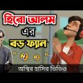 হিরো আলম এর বড় ফ্যান 🤣| bangla funny cartoon video | Bogurar Adda All Time