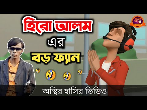 হিরো আলম এর বড় ফ্যান 🤣| bangla funny cartoon video | Bogurar Adda All Time