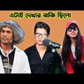 এটাই দেখার বাকি ছিলো | Roasted Bangla Music Video | E Kemon Gaan | Ep-13 | Funny Bangla Dubbing