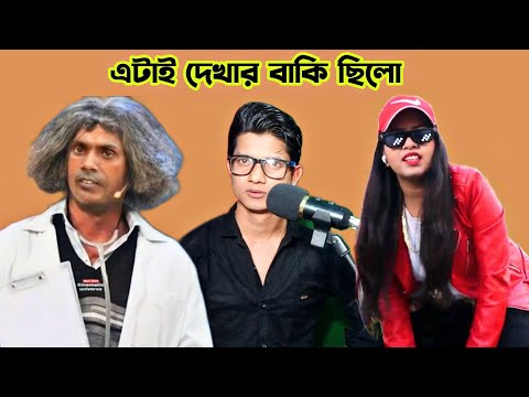 এটাই দেখার বাকি ছিলো | Roasted Bangla Music Video | E Kemon Gaan | Ep-13 | Funny Bangla Dubbing