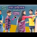 হাসির নাটক চাচা ভাইপোর মোবাইল প্রেম || comedy video chacha bhaipo mobile prem || Bangla funny video.