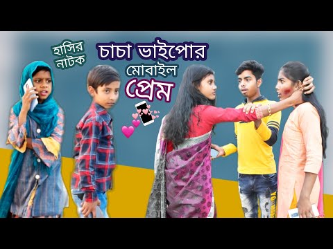 হাসির নাটক চাচা ভাইপোর মোবাইল প্রেম || comedy video chacha bhaipo mobile prem || Bangla funny video.