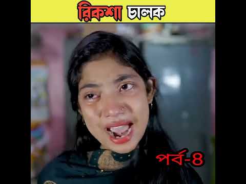 রিকশা চালক বাংলা নাটক /bangla comedy video Sofiker/bangla funny video #short #funny#comedy