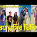 Bangla 💔 Tik Tok Videos | হাঁসি না আসলে এমবি ফেরত (পর্ব-০৪) | Bangla Funny TikTok Video | #SK24