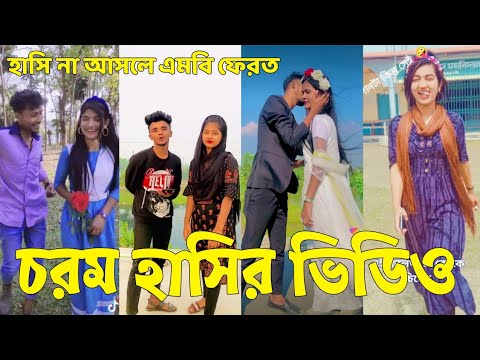 Bangla 💔 Tik Tok Videos | হাঁসি না আসলে এমবি ফেরত (পর্ব-০৪) | Bangla Funny TikTok Video | #SK24