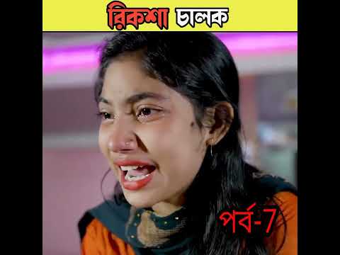 রিকশা চালক বাংলা নাটক /bangla comedy video Sofiker/bangla funny video #short #funny#comedy