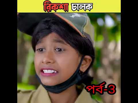 রিকশা চালক বাংলা নাটক /bangla comedy video Sofiker/bangla funny video #short #funny#comedy