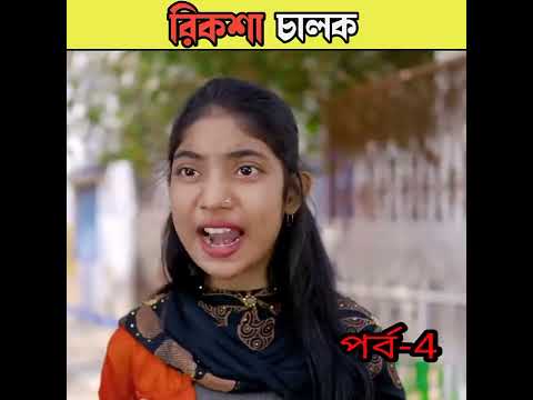 রিকশা চালক বাংলা নাটক /bangla comedy video Sofiker/bangla funny video #short #funny#comedy