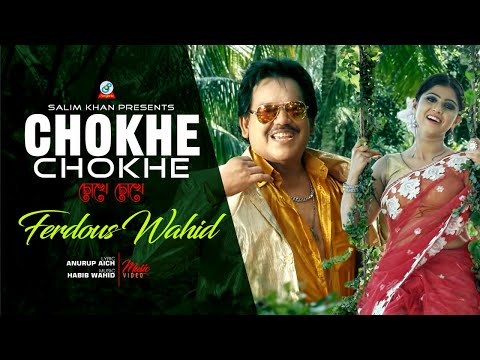 Ferdous Wahid – Chokhe Chokhe | চোখে চোখে |  Song 2018 | Official Bangla Music Video
