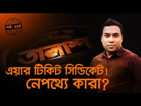 Taalash Episode 224 || তালাশ পর্ব- ২২৪ || এয়ার টিকিট সিন্ডিকেট! নেপথ্যে কারা? || [New Episode]