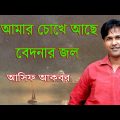আমার চোখে আছে বেদনার জল || Asif Bangla Music || With Lyric  Lyrical Video Song 2022
