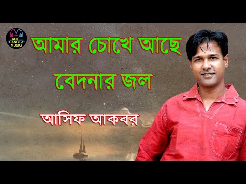 আমার চোখে আছে বেদনার জল || Asif Bangla Music || With Lyric  Lyrical Video Song 2022