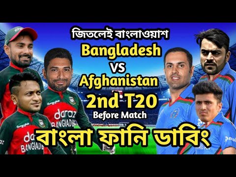 Bangladesh vs Afghanistan 2nd T20 Match Bangla Funny Dubbing | Shakib Al Hasan_Rashid Khan_Liton Das
