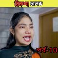 রিকশা চালক বাংলা নাটক /bangla comedy video Sofiker/bangla funny video #short #funny#comedy